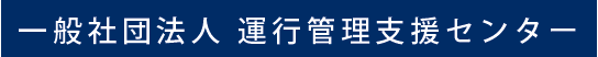 一般社団法人運行管理支援センター